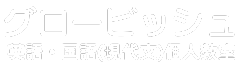 グロービッシュ英語・国語(現代文)個人教室