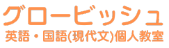 グロービッシュ英語・国語(現代文)個人教室